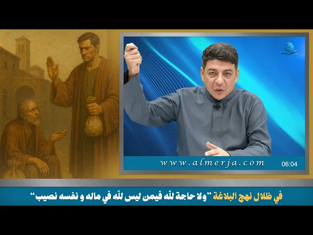 ⁣في ظلال نهج البلاغة ”ولا حاجة للّه فيمن ليس للّه في ماله و نفسه نصيب“