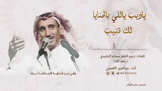 ياذيب ياللي بالحنايا لك قنيب    كلمات زعيم الشعر   مساعد الرشيدي    أداء عبدالعزيز القعبوبي دندنها