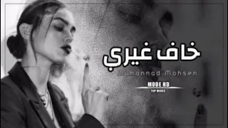 ارشيف عراقي   خاف غيري يحبك وينصدم بيك ماراح اخلي شي ما احجي عليك   بطيئ    دندنها