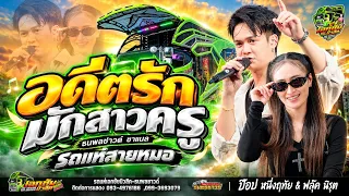 เต้วกลอนลำม่วนๆ อดีตรักมักสาวครู #แสดงสด รถแห่เอกชัยมิวสิค&ธนพลซาวด์ No.1