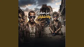 من صغري وانا شقيان دندنها