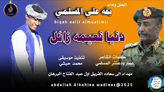 بقه علي المسلمي اغنية دنيا نعيمه زايل New 2025 