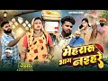 Download Lagu मेहरारू भाग नइहरे 😅|| अवधी कॉमेडी || Satyam K. Blog 