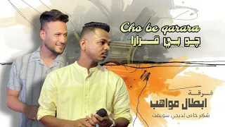 حفلات ابطال المواهب 2025 چو بي قرارا Cho Be Qarara 