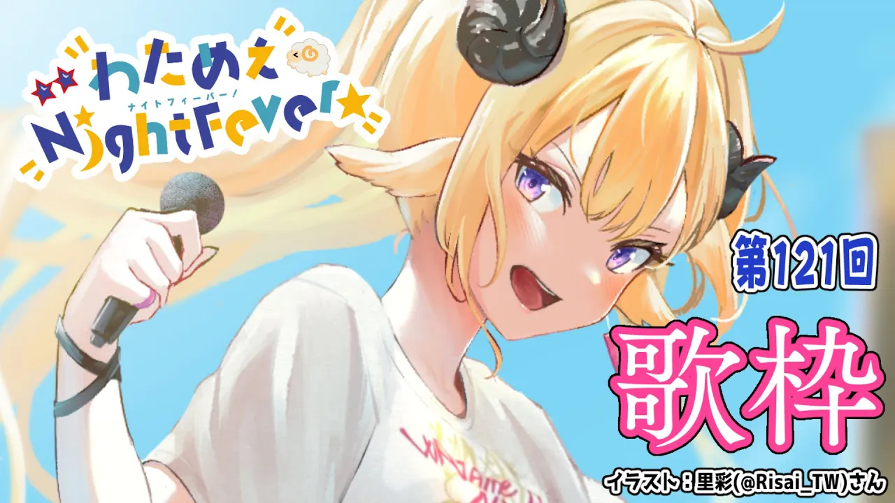 【歌枠】第１２１回！わためぇ Night Fever!! Singing Stream?【角巻わため/ホロライブ４期生】