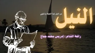 النيل و جماله شعر إدريس محمد جماع 
