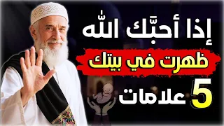 5 علامات في بيتك تدل على محبة الله لك كم علامة ظهرت عندك 