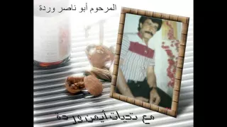 أبو ناصر وردة موال يا موقد النار رائعة جدا 