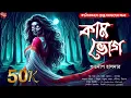 Lagu কাম ভোগ - (গ্রাম বাংলার  ভূতের গল্প ) | Bengali Audio Story | Gram  Banglar Vuter Golpo