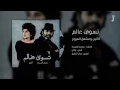 الأنين ومشعل العروج - تسوي عالم (حصرياً) | 2016