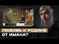 Download Lagu Любовь к родине от имана?