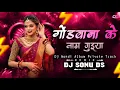 Download Lagu गोड़वाना के नाम गुइया || GONDWANA KE NAAM GUIYA || GONDI REMIX SONG || DJ SONU DS