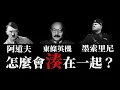 Download Lagu 三國軸心怎麼湊出來的？
