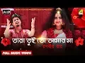 Download Lagu Tara Tui To Amar Maa | Shyama Sangeet | Bengali Devotional Song | Full Video | Ranvir Roy