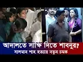 Download Lagu শাবনুর এবার আদালতে গেলেন সাক্ষি দিতে? সালমান শাহ ট্রাজেডির নতুন মোড়। Apu Biswas shakib Khan Bubly