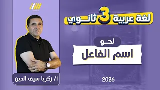 نحو تالته ثانوي 2026 اسم الفاعل مستر زكريا 