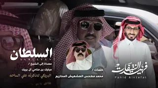 السلطان   فهيد النتيفات كلمات الشاعر   محمد بن مطحس المخاريم  حصريا         دندنها