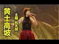 Download Lagu 【黄土高坡】 （主唱：杭天琪）  百听不厌的怀旧经典名曲