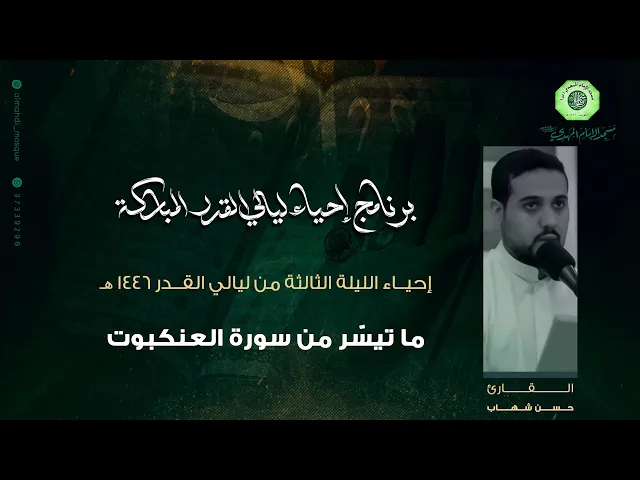 ⁣تلاوة ما تيسّر من سورة العنكبوت :|: القارئ / حسن شهاب
