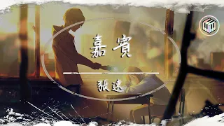 Download 張遠 - 嘉賓【動態歌詞】「感謝你特別邀請 來見證你的愛情」♪ MP3