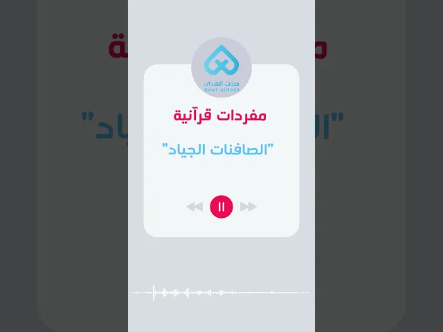 مفردات قرآنية | الصافنات الجياد 43