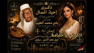 بادي محمد الطيب   ذكرى إحياء أعمال   أداء خرافي بصوت إيمان                        دندنها