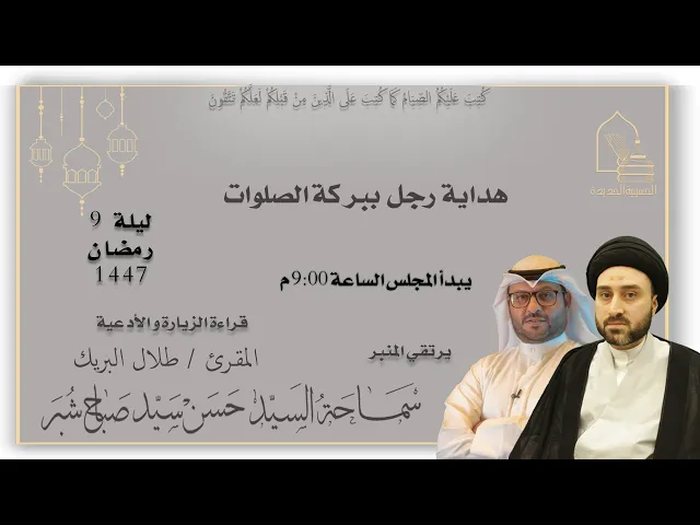 ⁣سماحة السيد حسن سيد صباح شبر - هداية رجل ببركة الصلوات - ليلة ٩ رمضان ١٤٤٧هـ