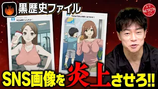【黒歴史ファイル】不適切なSNS投稿を炎上させろ!!何が炎上するか分からない世の中に警鐘を鳴らす