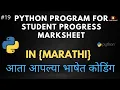 Python Program For Student Progress Marksheet in Python in Marathi