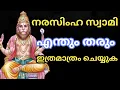 Download Lagu നരസിംഹം എന്തും തരും ഇത്രമാത്രം ചെയ്യുക  Jyothisham Malayalam 