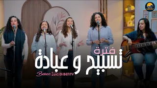 فترة تسبيح   دي بنتي    الحياة الأفضل تسبيح و عبادة                        دندنها