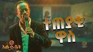 ዮሃንስ ሙሉጌታ ተጠያቂ ዋስ Yohannes Mulugeta Performs Neway Debebe S Teteyaki Wass Live On Ehud Bet Stage 