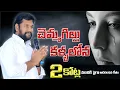 Download Lagu చెమ్మగిల్లు కళ్ళలోన ll Chammagillu kallalona ll  HEART TOUCHING VIDEO SONG BY BRO. SHALEM RAJU