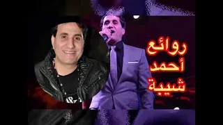 روائع أحمد شيبة نخبة من اجمل اغاتيه 