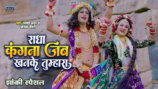 जन्माष्टमी स्पेशल झांकी 2026 | राधा कंगना जब खनके तुम्हारा | Santosh Madhur | Radha Krishana Jhanki