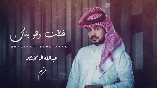 شيلة غلطت وهويتك عبدالله ال مخلص 𝟤𝟢𝟤𝟣 بطيء 