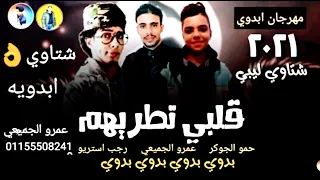 شتاوي مهرجان حسك عينك غناء اعموره الجميعي  حمو الجوكر  قلبي تطريهم الساحل رجب استريو اغنية ليبي جديد دندنها