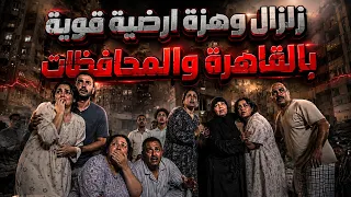 زلزال وهزة ارضية قوية حالا لمدة    ثانية بالقاهرة والمحافظات وترك المواطنين مساكنهم  دندنها