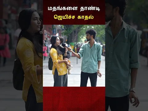 இந்து கிறிஸ்டின் காதல் ❤️❤️❤️