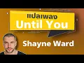 Lagu Until you - Shayne ward [แปลไทย+เนื้อเพลง] #แปลเพลง #แปลเพลงสากล #แปลเพลงภาษาอังกฤษ
