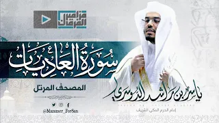 سورة العاديات بأداء مميز من الآسر د ياسر الدوسري 