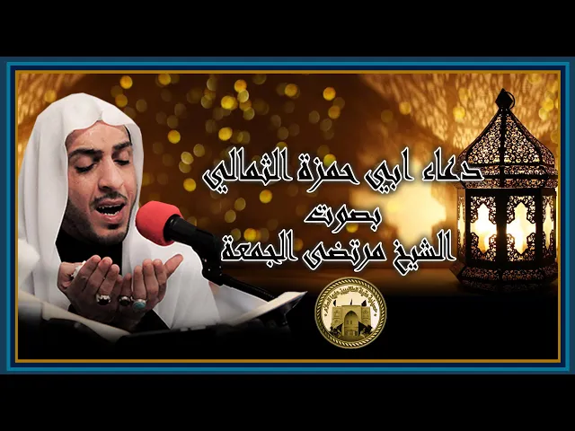 ⁣دعاء ابي حمزة الثمالي   الشيخ مرتضى الجمعة شهر رمضان 1441 هجري