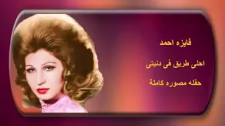 فايزه أحمد أحلى طريق فى دنيتى حفله كامله مصوره 