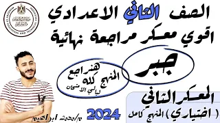 اقوي مراجعة رياضيات متوقعة تانية اعدادي ترم اول 2024 ليلة الامتحان معسكر 2 اختياري المنهج كله 