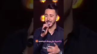يا الحبيبة بيني وبينك دارو لحدود 