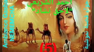 قصبة شاوية تراثية أحمد الشريعي لاحق نشاد Gasba Chaoui Traditionnelle LA7EG NACHED 