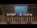 Lagu Бумер - не плачь KORG PA900