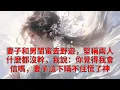 Download Lagu 妻子和男閨蜜結伴去野遊，回來滿身藉口說什麼都沒發生，我冷笑一句：「你覺得我會信嗎？」她臉色瞬白、支支吾吾慌了神