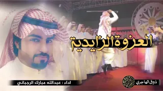 شيله للعزوهه الزايديه 