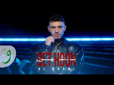 Video Thumbnail: Al Shami - Bethoon [Official Music Video] (2025) / الشامي - بتهون